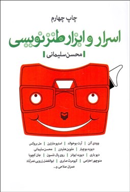 تصویر  اسرار و ابزار طنزنويسي