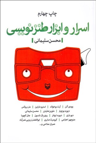 تصویر  اسرار و ابزار طنزنويسي