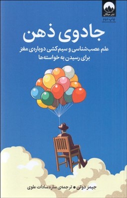 تصویر  جادوي ذهن (علم عصب‌شناسي و سيم‌كشي دوباره مغز براي رسيدن به خواسته‌ها)