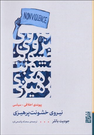 تصویر  نيروي خشونت پرهيزي (پيوندي اخلاقي - سياسي)