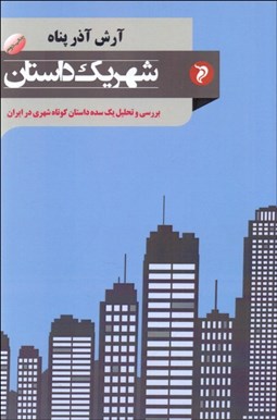 تصویر  شهر يك داستان (بررسي و تحليل يك سده داستان كوتاه شهري در ايران)