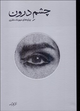تصویر  چشم درون (پرتره‌هاي مهرداد دفتري)