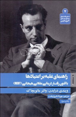 تصویر  راهنماي غلبه بر اعتيادها با فنون رفتاردرماني عقلاني هيجاني (REBT)
