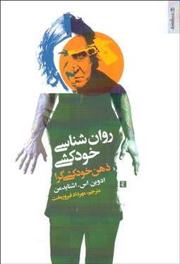 تصویر  روانشناسي خودكشي (ذهن خودكشي‌گرا)