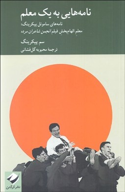 تصویر  نامه‌هايي به يك معلم (معلم الهام‌بخش فيلم انجمن شاعران مرده)