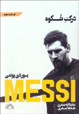 تصویر  مسي (درك شكوه)