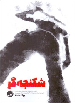 تصویر  شكنجه‌گر