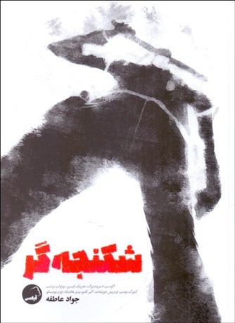 تصویر  شكنجه‌گر