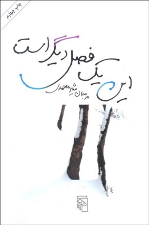 تصویر  اين يك فصل ديگر است