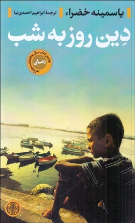 تصویر  دين روز به شب