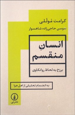 تصویر  انسان منقسم (برزخ به لحاظ روانكاوي/ به انضمام تحليلي از اهل هوا)