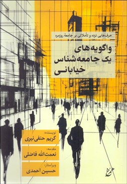تصویر  واگويه‌هاي يك جامعه‌شناس خياباني (حرف‌هايي نزده بر جامعه روزمره)