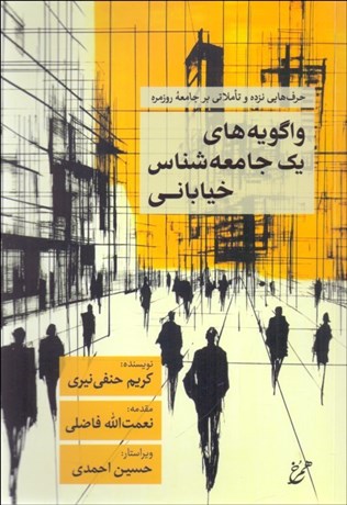 تصویر  واگويه‌هاي يك جامعه‌شناس خياباني (حرف‌هايي نزده بر جامعه روزمره)