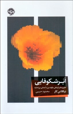 تصویر  ابر شكوفايي (فناوري‌هاي ارتباطي چگونه بين ما جدايي مي‌اندازند)