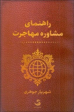 تصویر  راهنماي مشاوره مهاجرت