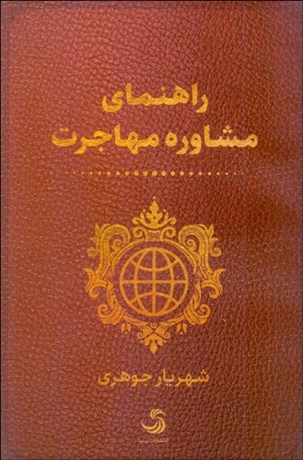 تصویر  راهنماي مشاوره مهاجرت