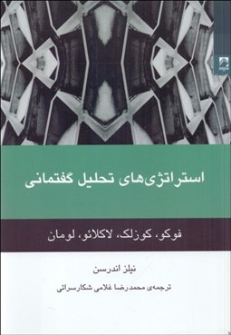 تصویر  استراتژي‌هاي تحليل گفتماني