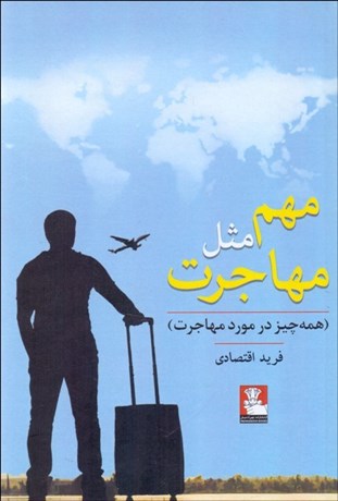 تصویر  مهم مثل مهاجرت (همه‌چيز در مورد مهاجرت)