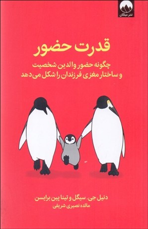 تصویر  قدرت حضور (چگونه حضور والدين شخصيت و ساختار مغزي فرزندان را شكل مي‌دهد)