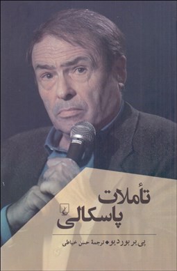 تصویر  تاملات پاسكالي