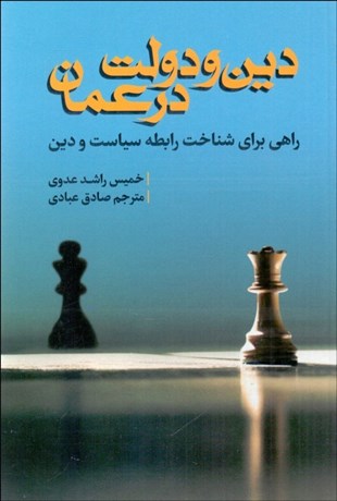 تصویر  دين و دولت در عمان