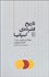 تصویر  تاريخ فشرده‌ي اسپانيا