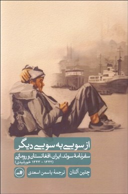 تصویر  از سويي به سويي ديگر (سفرنامه سوئد،ايران،افغانستان و روماني)