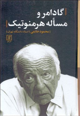 تصویر  گادامر و مساله هرمنوتيك