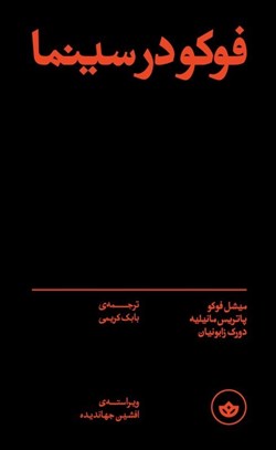 تصویر  فوكو در سينما