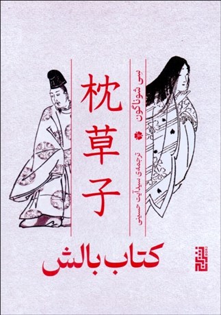 تصویر  كتاب بالش