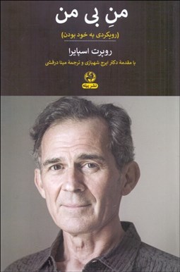 تصویر  من بي من (رويكردي به خود بودن)