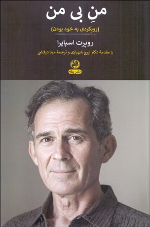 تصویر  من بي من (رويكردي به خود بودن)