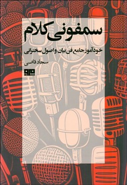 تصویر  سمفوني كلام (خودآموز جامع فن بيان و اصول سخنراني)