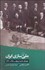 تصویر  ملي‌سازي ايران (فرهنگ قدرت و دولت 1250 - 1320)