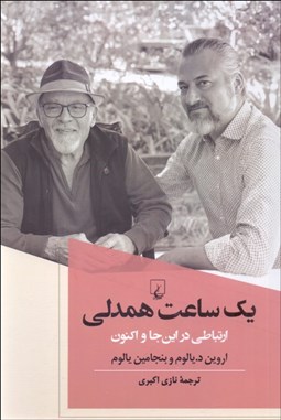 تصویر  يك ساعت همدلي (ارتباطي در اين‌جا و اكنون)