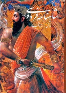 تصویر  شاهنامه فردوسي (قاب‌دار)