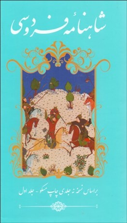 تصویر  شاهنامه فردوسي (دو جلدي)