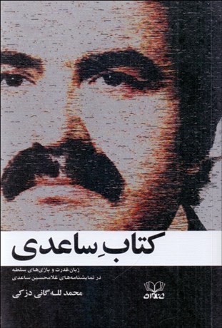 تصویر  كتاب ساعدي (زبان قدرت و بازي هاي سلطه در نمايشنامه‌هاي غلامحسين ساعدي)