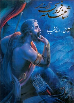 تصویر  داستان‌هاي شاهنامه فردوسي (نقاشي‌هاي استاد شكيبا)