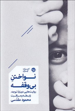 تصویر  نواختن بي‌وقفه (روايت‌هايي درباره توجه رابطه و مراقبت)