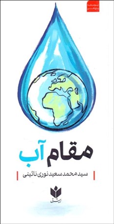 تصویر  مقام آب