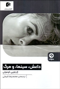 تصویر  داعش ، سينما و مرگ