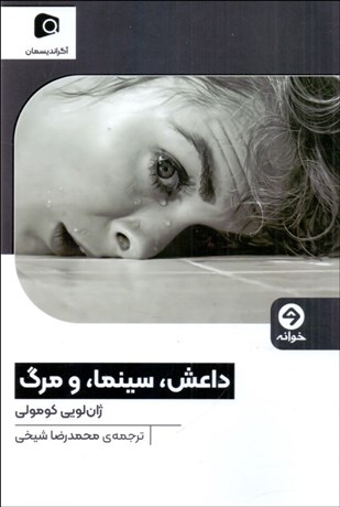 تصویر  داعش ، سينما و مرگ