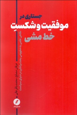 تصویر  جستاري در موفقيت و شكست خط ‌مشي (نگاهي علمي به مفهومي بحث‌برانگيز در دنياي سياست)