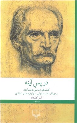 تصویر  در پس آينه (گفتگو با محمود دولت آبادي و مهرآذر ماهر ، سياوش ، سارا و فرهاد دولت آبادي)