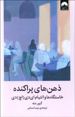 تصویر  ذهن‌هاي پراكنده (خاستگاه‌ها و التيام اي‌دي(اچ)دي)