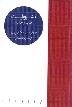 تصویر  مشروطيت (قديم و جديد)