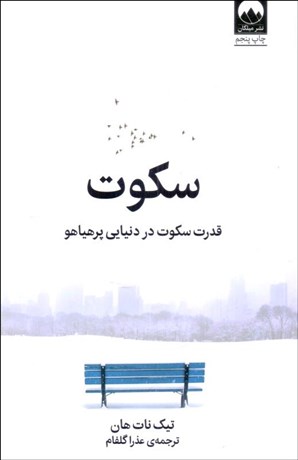 تصویر  سكوت (قدرت سكوت در دنيايي پر هياهو)