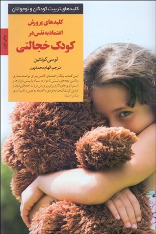 تصویر  كليدهاي پرورش اعتماد به نفس در كودك خجالتي