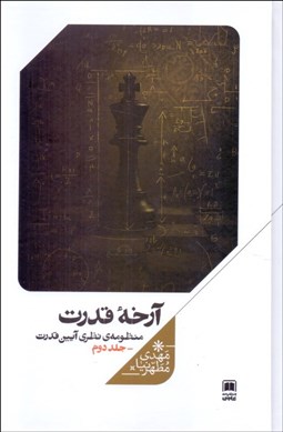 تصویر  آرخه قدرت (منظومه‌‌‌ي نظري آيين قدرت/جلد دوم)